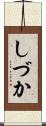 しづか Scroll