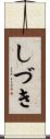 しづき Scroll