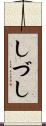 しづし Scroll