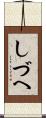 しづへ Scroll
