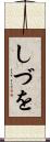 しづを Scroll