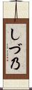 しづ乃 Scroll