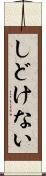 しどけない Scroll