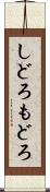 しどろもどろ Scroll