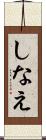 しなえ Scroll