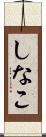 しなこ Scroll