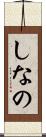 しなの Scroll