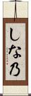 しな乃 Scroll