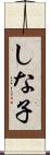 しな子 Scroll