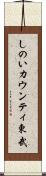 しのいカウンティ東武 Scroll