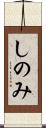 しのみ Scroll