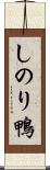 しのり鴨 Scroll