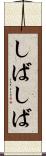 しばしば Scroll