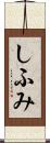 しふみ Scroll