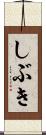 しぶき Scroll