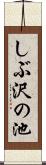 しぶ沢の池 Scroll