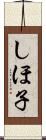 しほ子 Scroll