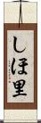 しほ里 Scroll