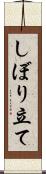 しぼり立て Scroll