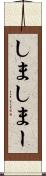 しま Scroll