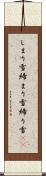 しまり雪 Scroll