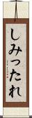しみったれ Scroll