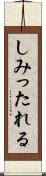 しみったれる Scroll
