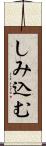 しみ込む Scroll