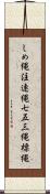 しめ縄 Scroll