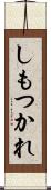 しもつかれ Scroll