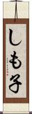 しも子 Scroll