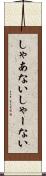しゃあない Scroll