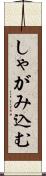 しゃがみ込む Scroll