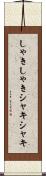 しゃきしゃき Scroll