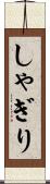 しゃぎり Scroll