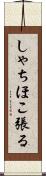 しゃちほこ張る Scroll