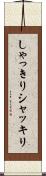 しゃっきり Scroll