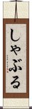 しゃぶる Scroll