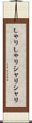 しゃりしゃり Scroll