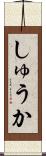 しゅうか Scroll