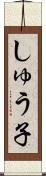 しゅう子 Scroll