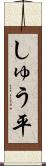 しゅう平 Scroll
