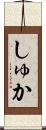 しゅか Scroll
