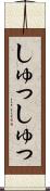 しゅっしゅっ Scroll