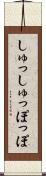 しゅっしゅっぽっぽ Scroll