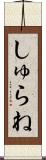 しゅらね Scroll