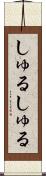 しゅるしゅる Scroll