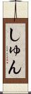 しゅん Scroll