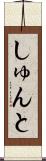 しゅんと Scroll