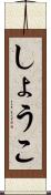 しょうこ Scroll